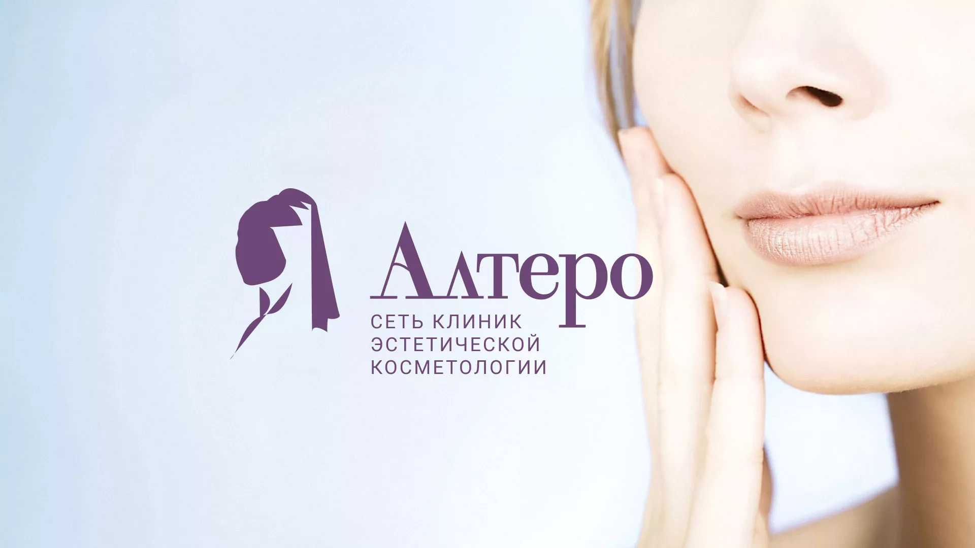 Создание сайта сети клиник эстетической косметологии «Алтеро» в Сосенском